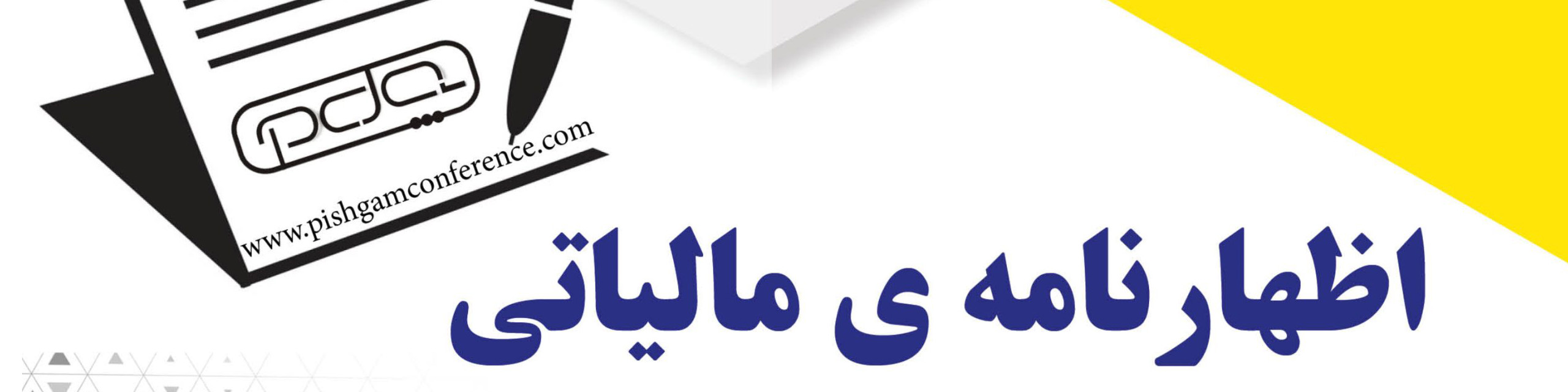 اظهارنامه مالیاتی از سال آینده حذف می‌شود